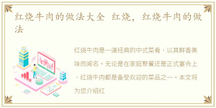 红烧牛肉的做法大全 红烧，红烧牛肉的做法