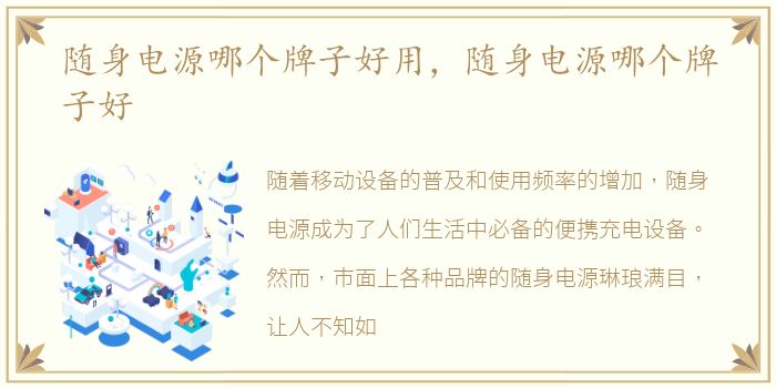 随身电源哪个牌子好用，随身电源哪个牌子好