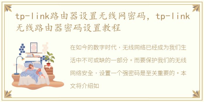 tp-link路由器设置无线网密码，tp-link无线路由器密码设置教程