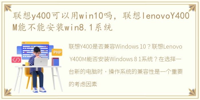 联想y400可以用win10吗，联想lenovoY400M能不能安装win8.1系统