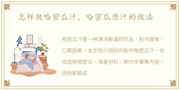 怎样做哈密瓜汁，哈密瓜原汁的做法