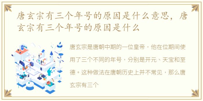 唐玄宗有三个年号的原因是什么意思，唐玄宗有三个年号的原因是什么