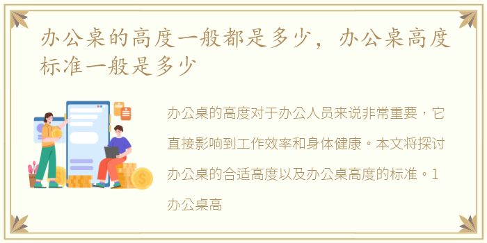 办公桌的高度一般都是多少，办公桌高度标准一般是多少