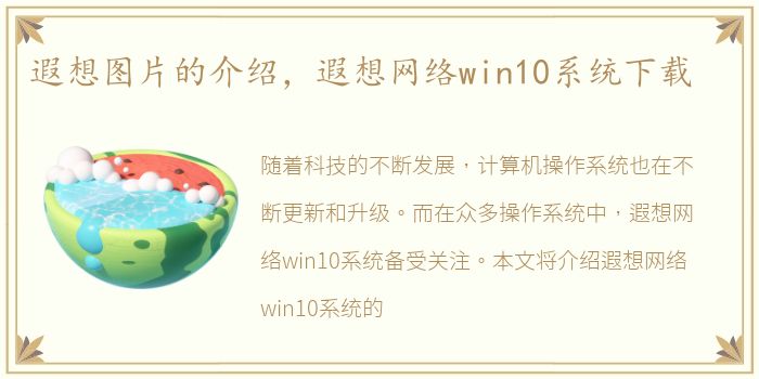 遐想图片的介绍，遐想网络win10系统下载
