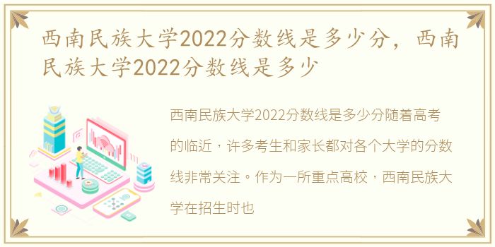 西南民族大学2022分数线是多少分，西南民族大学2022分数线是多少