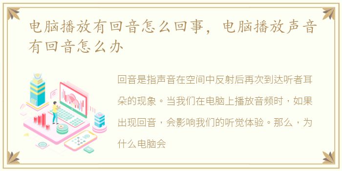 电脑播放有回音怎么回事，电脑播放声音有回音怎么办