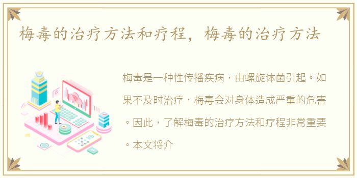 梅毒的治疗方法和疗程，梅毒的治疗方法