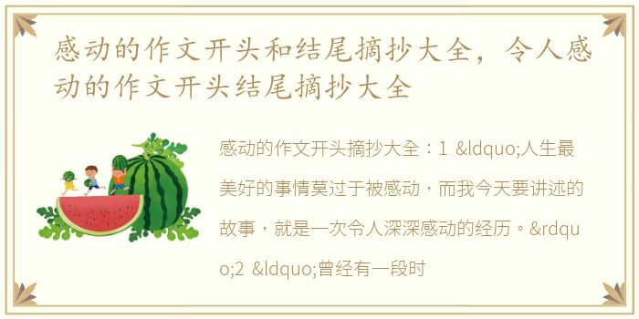 感动的作文开头和结尾摘抄大全，令人感动的作文开头结尾摘抄大全