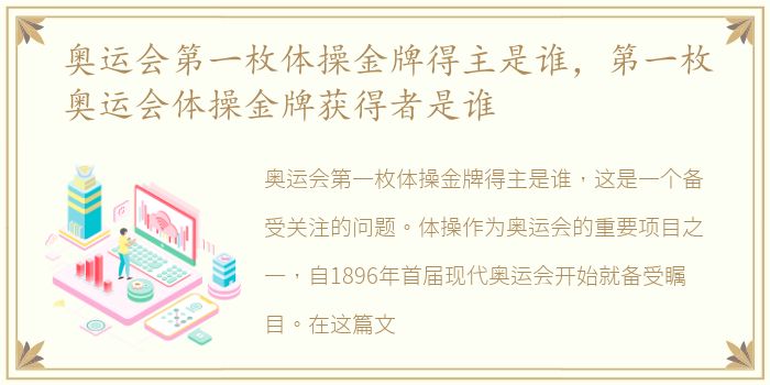 奥运会第一枚体操金牌得主是谁，第一枚奥运会体操金牌获得者是谁