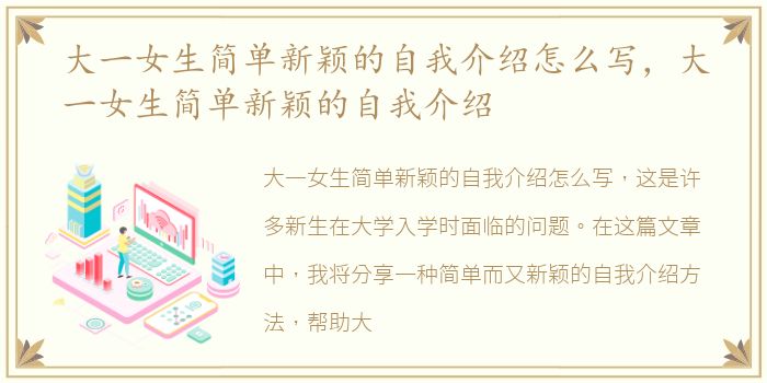 大一女生简单新颖的自我介绍怎么写，大一女生简单新颖的自我介绍