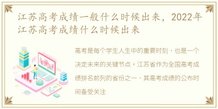 江苏高考成绩一般什么时候出来，2022年江苏高考成绩什么时候出来