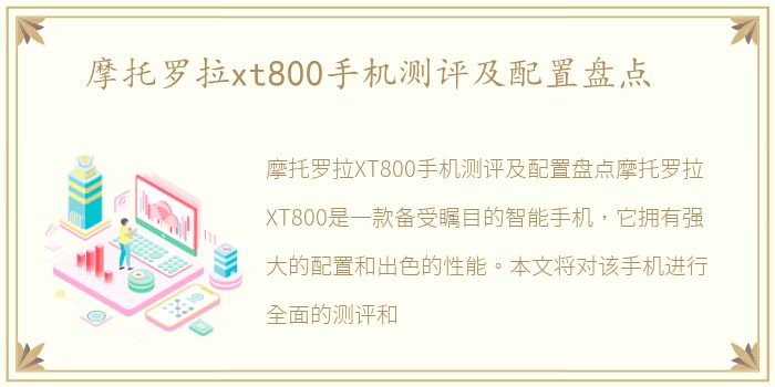 摩托罗拉xt800手机测评及配置盘点
