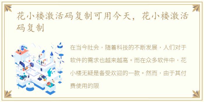 花小楼激活码复制可用今天，花小楼激活码复制
