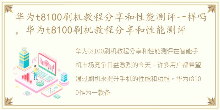 华为t8100刷机教程分享和性能测评一样吗，华为t8100刷机教程分享和性能测评