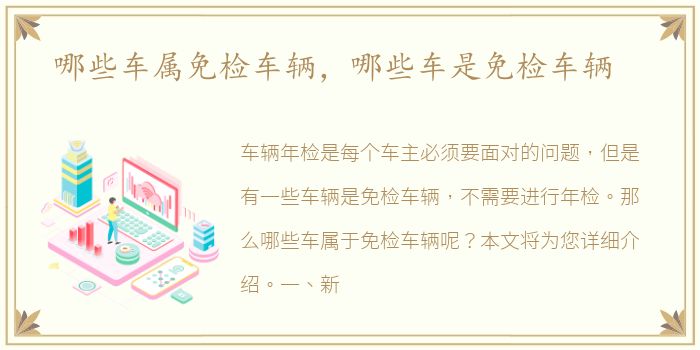 哪些车属免检车辆，哪些车是免检车辆