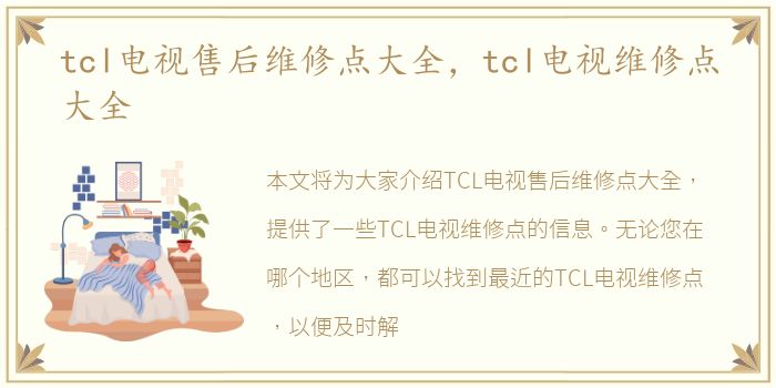 tcl电视售后维修点大全，tcl电视维修点大全