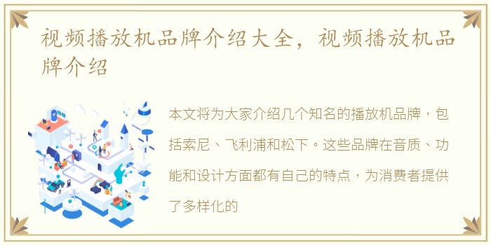 视频播放机品牌介绍大全，视频播放机品牌介绍