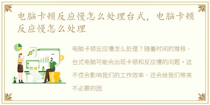 电脑卡顿反应慢怎么处理台式，电脑卡顿反应慢怎么处理