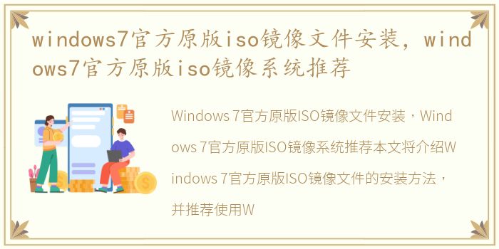 windows7官方原版iso镜像文件安装，windows7官方原版iso镜像系统推荐