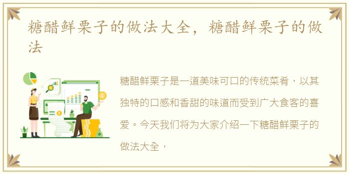 糖醋鲜栗子的做法大全，糖醋鲜栗子的做法