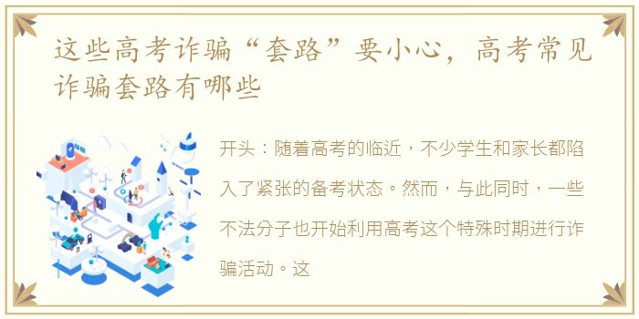 这些高考诈骗“套路”要小心，高考常见诈骗套路有哪些