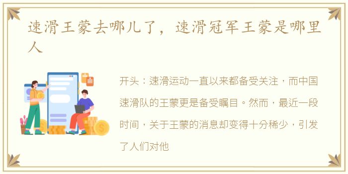 速滑王蒙去哪儿了，速滑冠军王蒙是哪里人