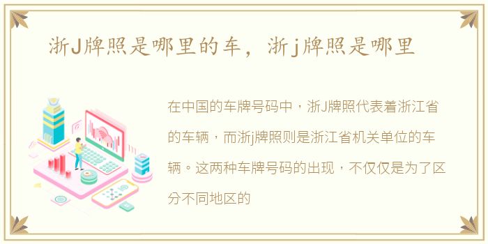 浙J牌照是哪里的车，浙j牌照是哪里
