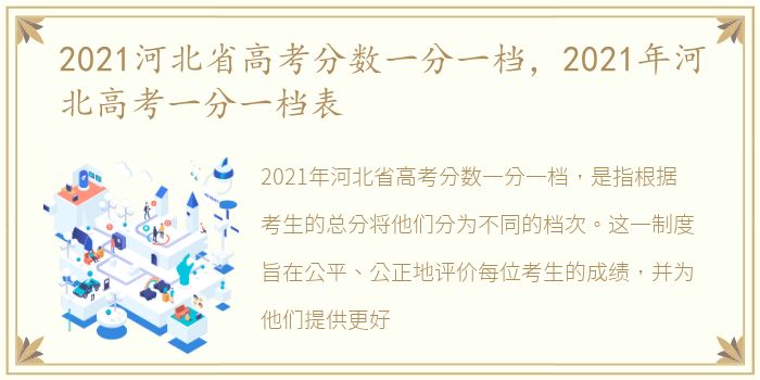2021河北省高考分数一分一档，2021年河北高考一分一档表