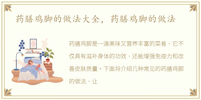 药膳鸡脚的做法大全，药膳鸡脚的做法