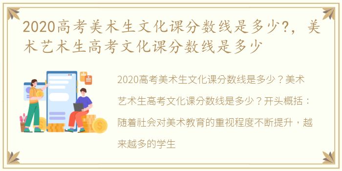 2020高考美术生文化课分数线是多少?，美术艺术生高考文化课分数线是多少