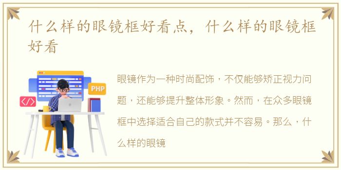 什么样的眼镜框好看点，什么样的眼镜框好看