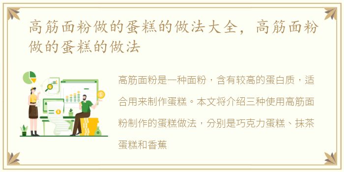 高筋面粉做的蛋糕的做法大全，高筋面粉做的蛋糕的做法