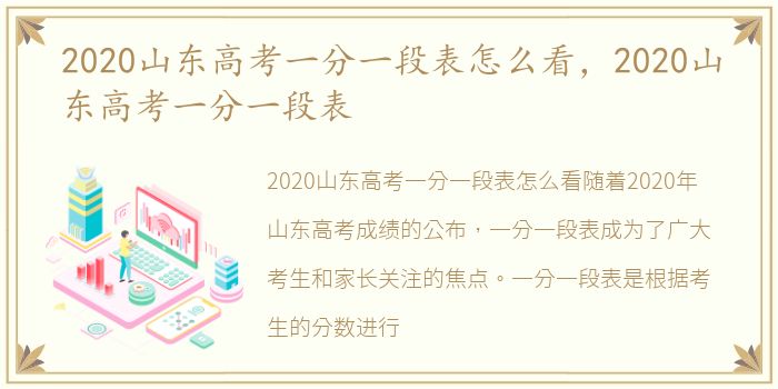 2020山东高考一分一段表怎么看，2020山东高考一分一段表
