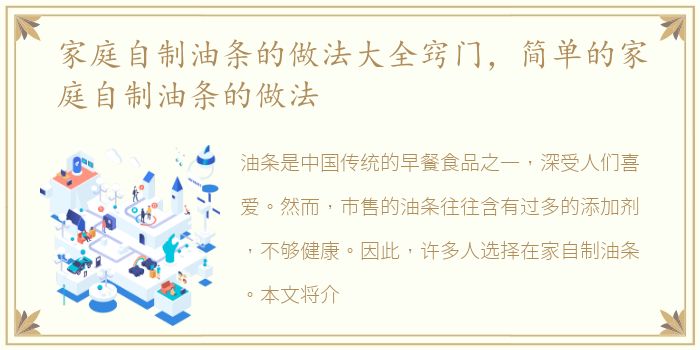 家庭自制油条的做法大全窍门，简单的家庭自制油条的做法