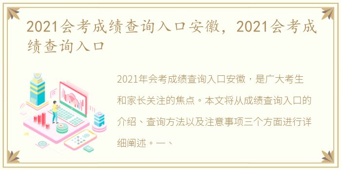 2021会考成绩查询入口安徽，2021会考成绩查询入口