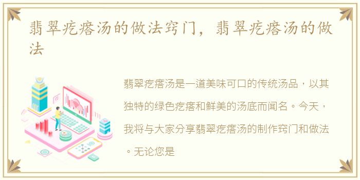 翡翠疙瘩汤的做法窍门，翡翠疙瘩汤的做法