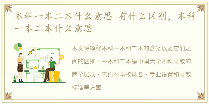 本科一本二本什么意思 有什么区别，本科一本二本什么意思