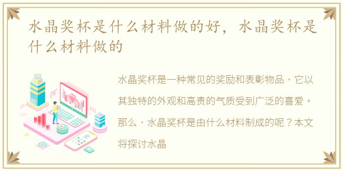 水晶奖杯是什么材料做的好，水晶奖杯是什么材料做的