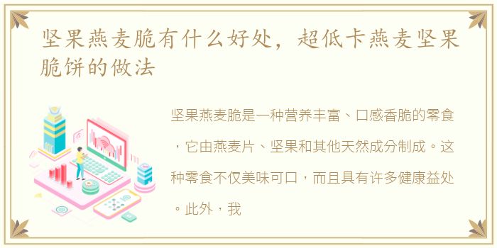 坚果燕麦脆有什么好处，超低卡燕麦坚果脆饼的做法
