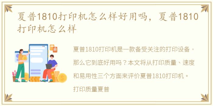 夏普1810打印机怎么样好用吗，夏普1810打印机怎么样