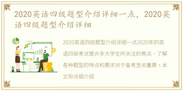 2020英语四级题型介绍详细一点，2020英语四级题型介绍详细