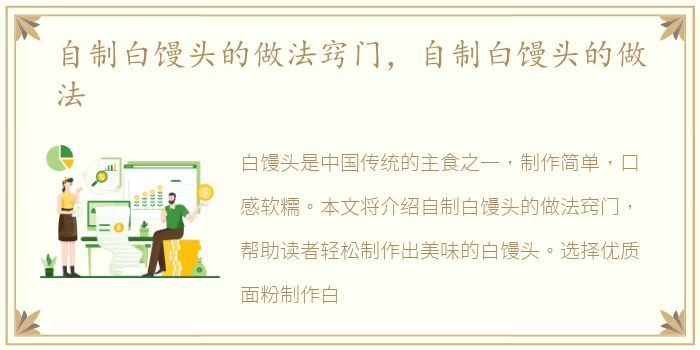 自制白馒头的做法窍门，自制白馒头的做法