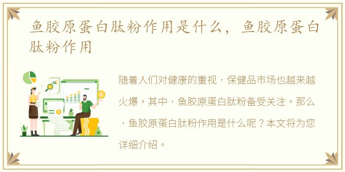 鱼胶原蛋白肽粉作用是什么，鱼胶原蛋白肽粉作用