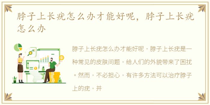 脖子上长疣怎么办才能好呢，脖子上长疣怎么办