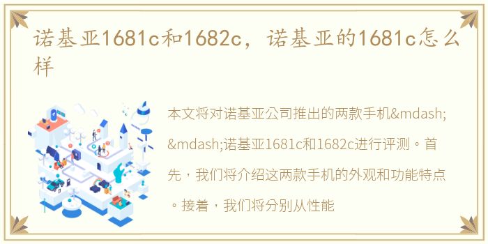 诺基亚1681c和1682c，诺基亚的1681c怎么样