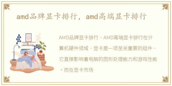 amd品牌显卡排行，amd高端显卡排行