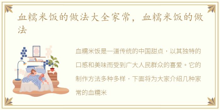血糯米饭的做法大全家常，血糯米饭的做法