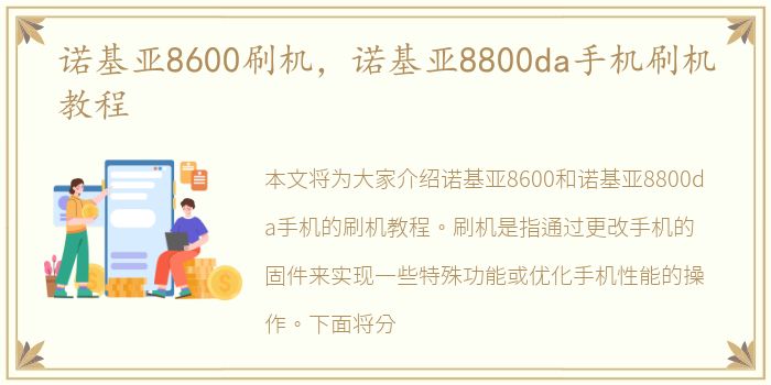 诺基亚8600刷机，诺基亚8800da手机刷机教程