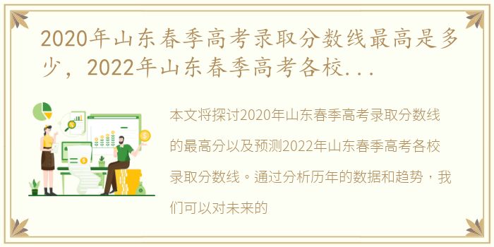 2020年山东春季高考录取分数线最高是多少，2022年山东春季高考各校录取分数线是多少