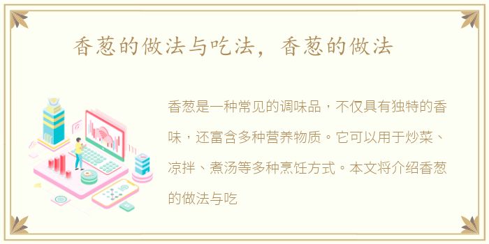 香葱的做法与吃法，香葱的做法